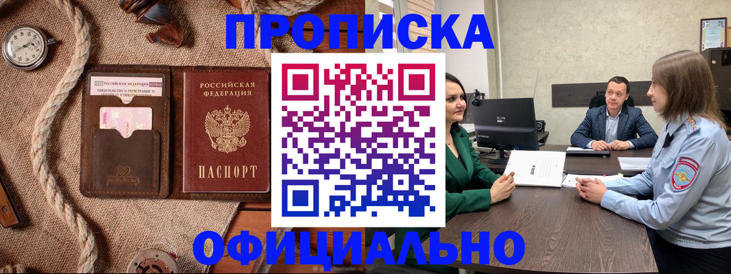 купить прописку в Орловской области